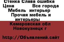 Стенка Слава ошибка › Цена ­ 6 000 - Все города Мебель, интерьер » Прочая мебель и интерьеры   . Кемеровская обл.,Новокузнецк г.